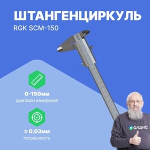 Штангенциркули RGK SCM-150 Штангенциркуль механический 150 мм (С поверкой)