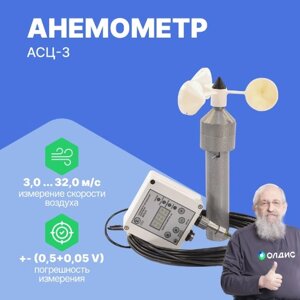 Термоанемометры Техкранэнерго АСЦ-3 220В/15м Анемометр (С поверкой)