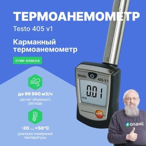 Термоанемометры Testo testo 405 V1 Термоанемометр стик-класса (Без поверки)