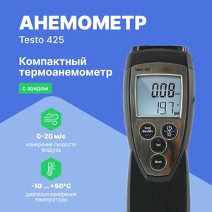 Термоанемометры Testo testo 425 Термоанемометр (Без поверки)