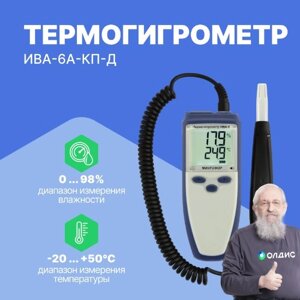 Термогигрометры МИКРОФОР НПК ИВА-6А-Д КП Термогигрометр (С поверкой)