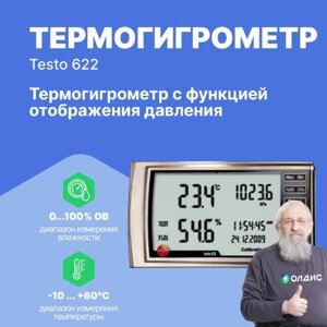 Термогигрометры Testo testo 622 Термогигрометр с функцией отображения давления (С поверкой)