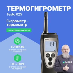 Термогигрометры Testo testo 625 Термогигрометр для долгосрочной работы (Без поверки)