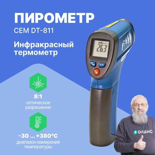 Термометры инфракрасные (Пирометры) CEM Industries CEM DT 811 Пирометр (С поверкой)