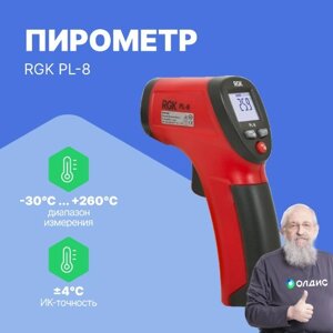 Термометры инфракрасные (Пирометры) RGK PL-8 Пирометр (С поверкой)