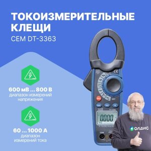 Токоизмерительные клещи CEM Industries CEM DT-3363 Клещи токоизмерительные (Без поверки)