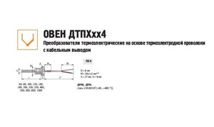 Преобразователь термоэлектрический 2ДТПL064-00.120/3. ЕХI-Т4