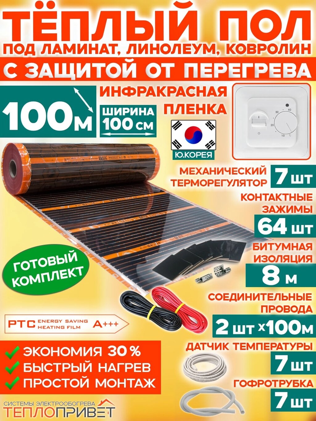 Инфракрасный теплый пол Eastec PTC 100 м х 100см 22000 Вт комплект саморегулирующий TLS-100-100 + механический регулятор от компании ТеплоПривет - Теплый пол, Греющий кабель, Системы обогрева - фото 1