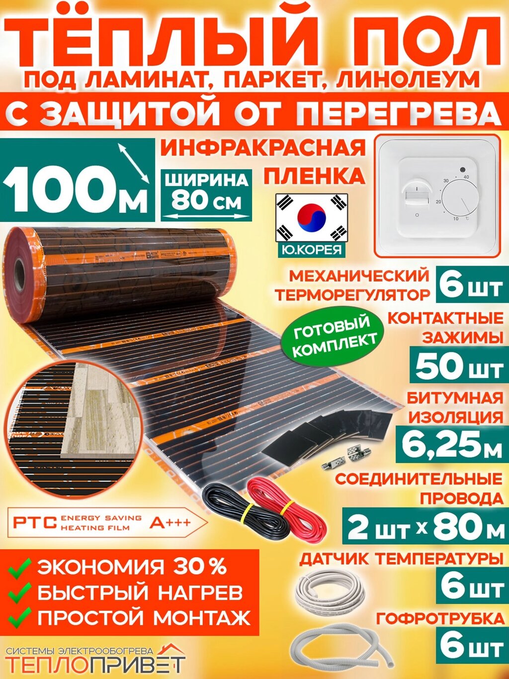Инфракрасный теплый пол Eastec PTC 100 м х 80 см 17600 Вт комплект саморегулирующий TLS-80-100 + механический регулятор от компании ТеплоПривет - Теплый пол, Греющий кабель, Системы обогрева - фото 1