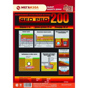 Геотекстиль мегаизол GEO PRO 200