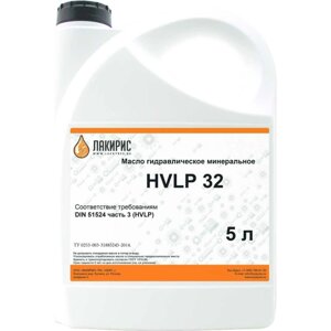 Гидравлическое масло HVLP 32 ISO VG 32 5 л Лакирис 55564511