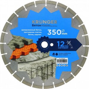 Сегментный алмазный диск по бетону Kronger B200350