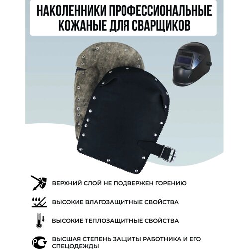 Строительные защитные наколенники для сварщика ООО "НПК "Багул" НЗП-01