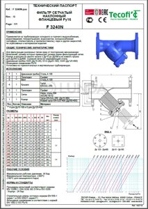 Фильтр сетчатый фланцевый ФСФ TECOFI Ду65 Ру16