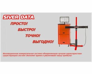 Siver DATA измерительная система