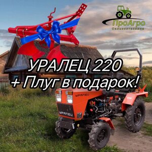 Минитрактор Уралец 220