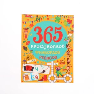 365 Кроссвордов, филвордов, ребусов 978-5-378-34438-3