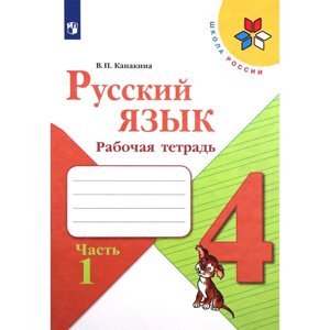 4 класс. Русский язык. Рабочая тетрадь. Часть 1. Канакина В. П. 2022 г.