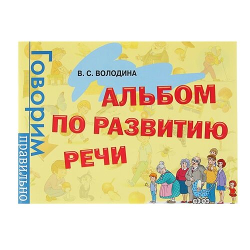 Альбом по развитию речи. Володина В. С.