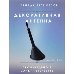 Антенна автомобильная "Триада-8101 Decor", декоративная