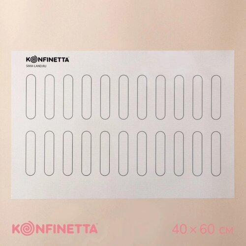 Армированный коврик KONFINETTA «Эклер», силикон, 4060 см, 0,4 мм, цвет белый