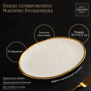 Блюдо фарфоровое сервировочное Magistro Poursephona, 30,721,5 см, цвет бежевый