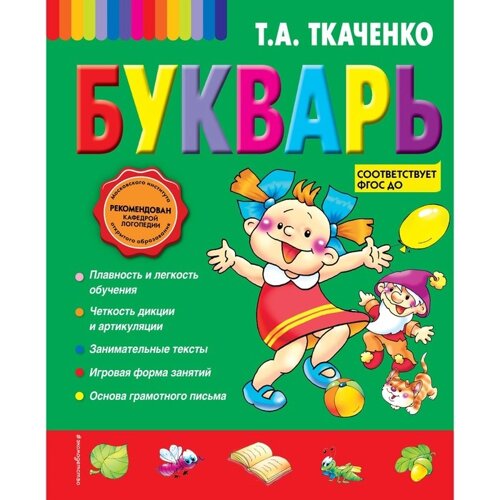 Букварь. Ткаченко Т. А.