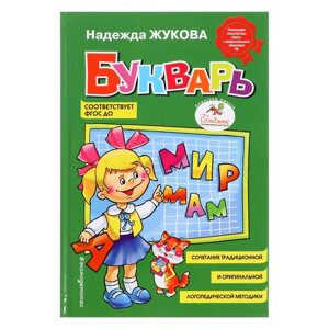 Букварь. Жукова Н. С.