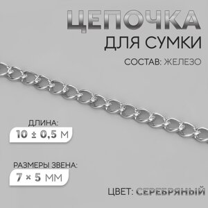 Цепочка для сумки, железная, 7 5 мм, 10 0,5 м, цвет серебряный