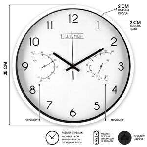 Часы настенные "Соломон", плавный ход, d-30 см, термометр, гигрометр