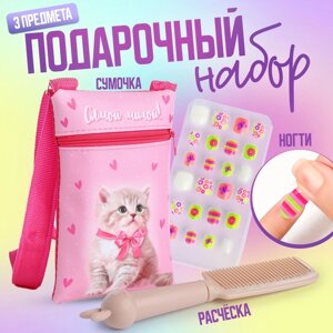 Детский подарочный набор "Самой милой"сумка + накладные ногти+расческа