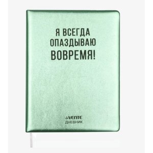 Дневник универсальный для 1-11 класса "Я всегда опаздываю вовремя! твёрдая обложка, искусственная кожа, с поролоном,