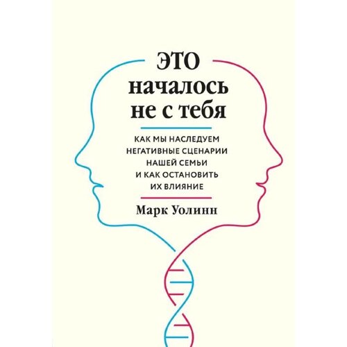 Это началось не с тебя. Как мы наследуем негативные сценарии нашей семьи и как остановить их влияние