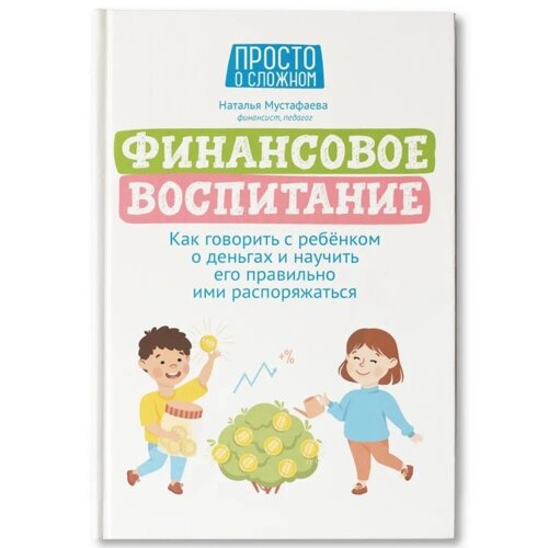 Финансовое воспитание: как говорить с ребенком о деньгах. Мустафаева. Н.