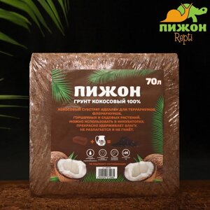 Грунт кокосовый "Пижон" в брикете, 100% торфа, 70 л