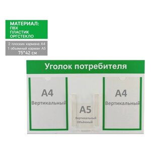 Информационный стенд «Уголок потребителя» 3 кармана (2 плоских А4, 1 объёмный А5), цвет зелёный