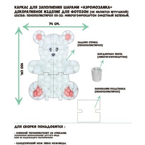 Каркас для аэромозаики фигура «Мишка», белый, 1 шт.