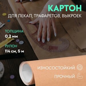 Картон для лекал, 0,2 мм 114 см, 5 м, цвет бежевый