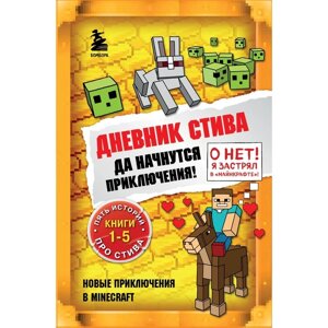 Книги 1-5. Дневник Стива. Да начнутся приключения!