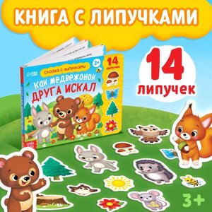 Книжка с липучками «Как медвежонок друга искал» 12 стр.