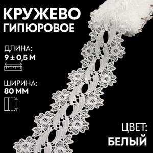 Кружево гипюровое, 80 мм 9 0,5 м, цвет белый