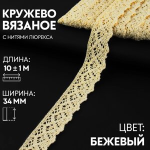 Кружево вязаное, с люрексом, 34 мм 10 1 м, цвет бежевый