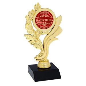 Кубок «Лучшая бабушка на свете», наградная фигура, золото, пластик, 17,3 х 6,4 см.