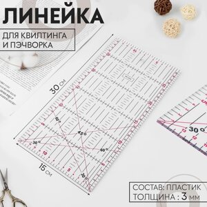 Линейка для квилтинга и пэчворка, 30 15 см, толщина 3 мм, цвет МИКС