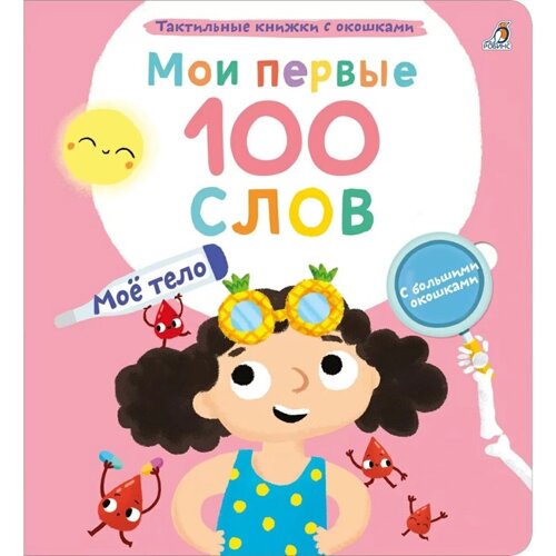 Мои первые 100 слов с окошками. Мое тело