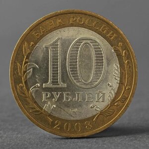 Монета "10 рублей 2008 ДГР Смоленск СПМД"