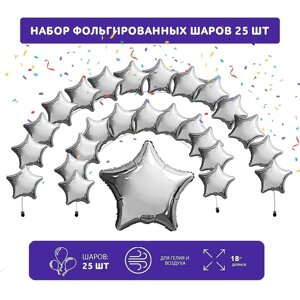 Набор фольгированных шаров 19"Звезды", серебро, 25 шт.