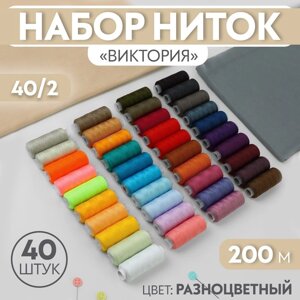 Набор ниток «Виктория», 40/2, 200 м, 40 шт, цвет разноцветный