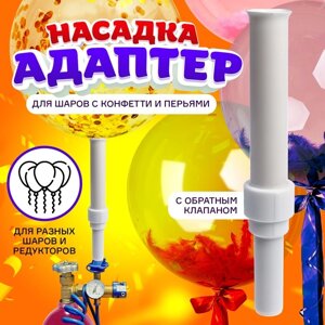 Насадка-адаптер для конфетти с обратным клапаном