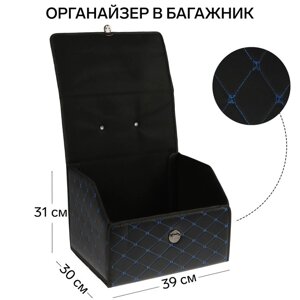 Органайзер кофр в багажник, 39 х 30 х 31 см, экокожа, черный-синий